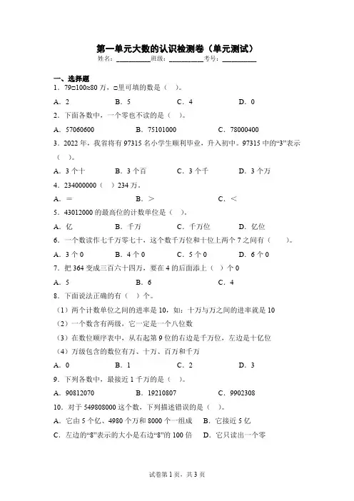 人教版四年级上册数学第一单元《大数的认识》检测卷(单元测试)