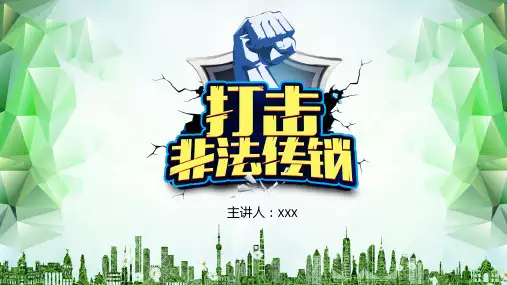 打击远离非法传销组织主题班会教育PPT专题讲座