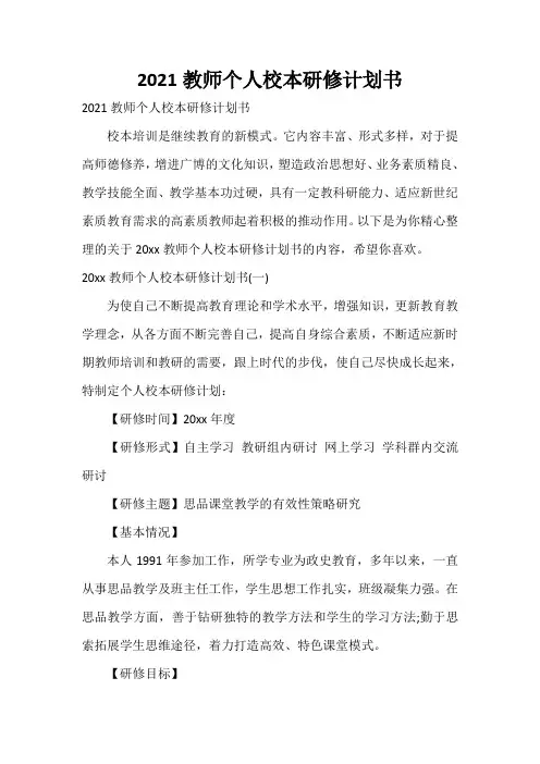  2021教师个人校本研修计划书