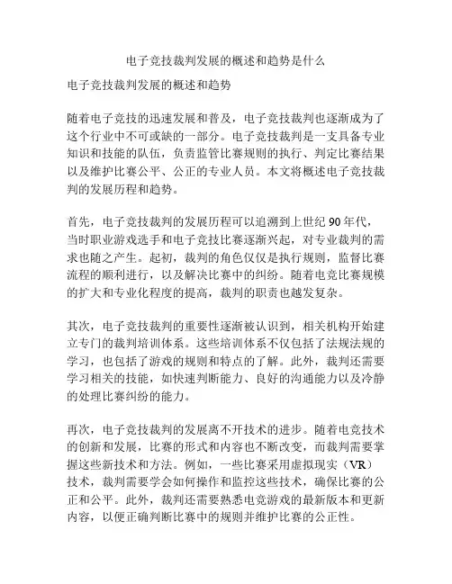 电子竞技裁判发展的概述和趋势是什么