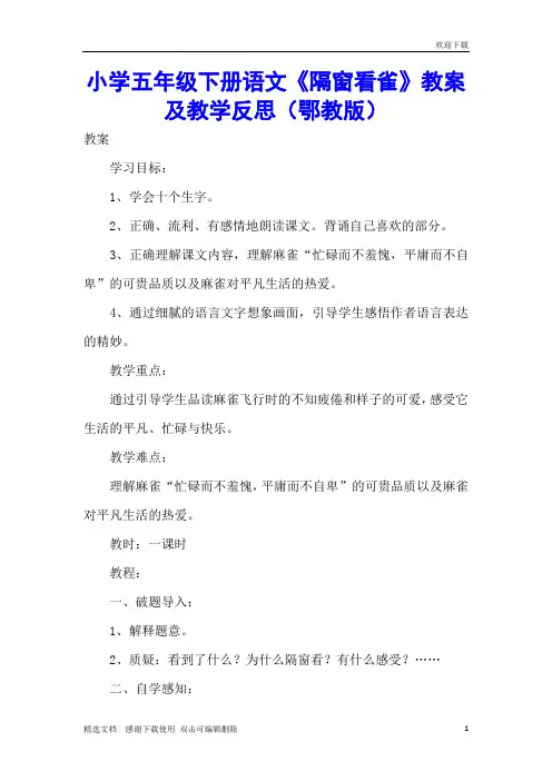 小学五年级下册语文《隔窗看雀》教案及教学反思(鄂教版)