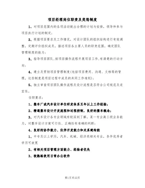 项目经理岗位职责及奖惩制度（5篇）