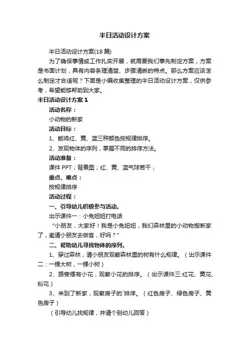 半日活动设计方案（18篇）
