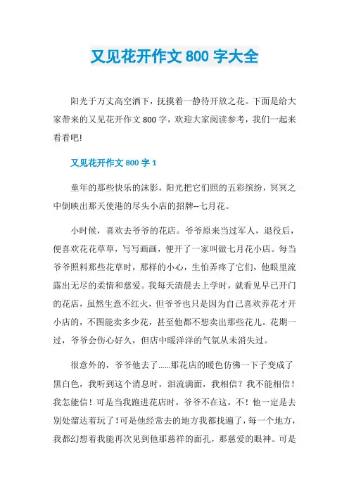 又见花开作文800字大全