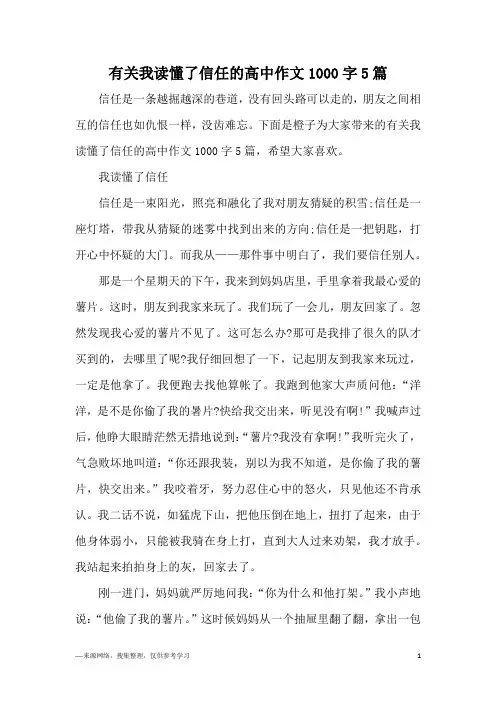 有关我读懂了信任的高中作文1000字5篇