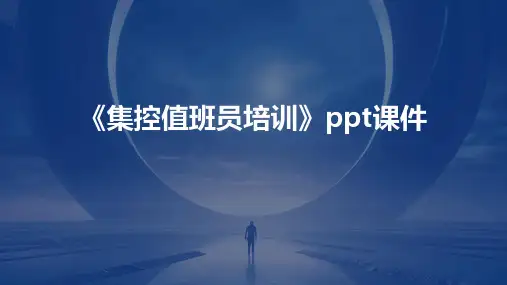 《集控值班员培训》课件