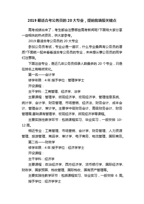 2019最适合考公务员的20大专业，提前批填报关键点