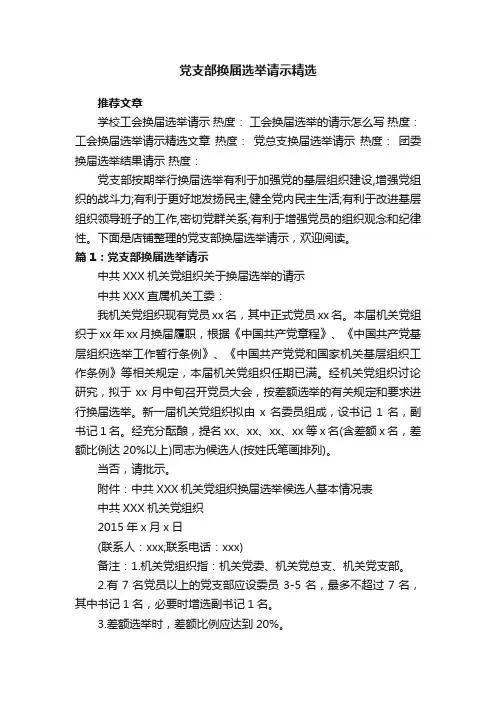 党支部换届选举请示精选