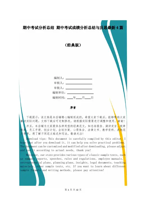期中考试分析总结 期中考试成绩分析总结与反思最新4篇