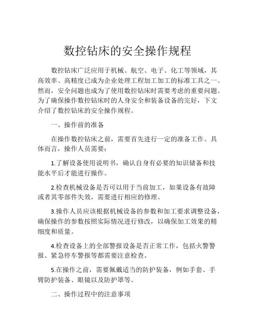 数控钻床的安全操作规程