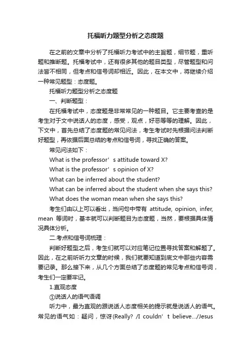 托福听力题型分析之态度题