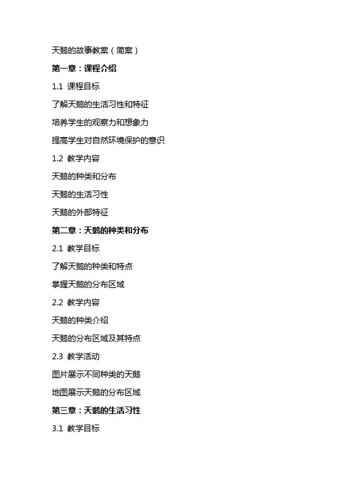 天鹅的故事教案(简案