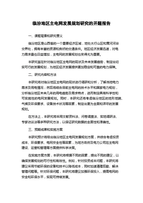 临汾地区主电网发展规划研究的开题报告