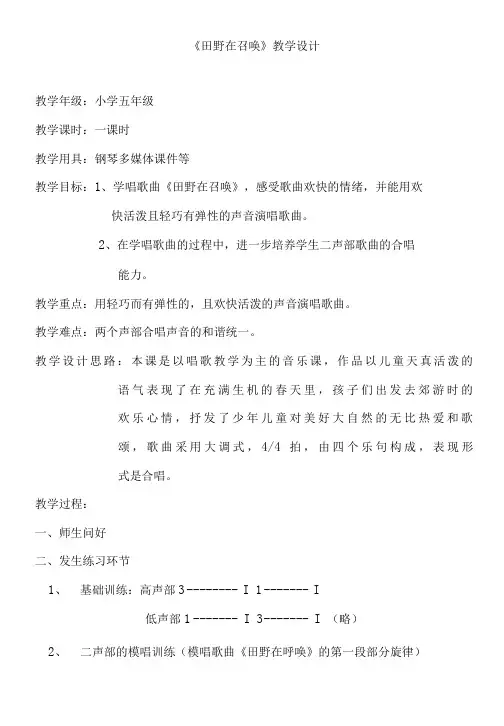 人音版     五年级下册音乐 -4 《田野在召唤》教案