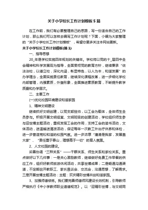 关于小学校长工作计划模板5篇