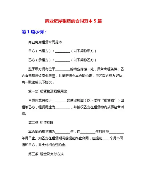 商业房屋租赁的合同范本5篇