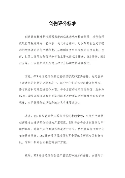 创伤评分标准