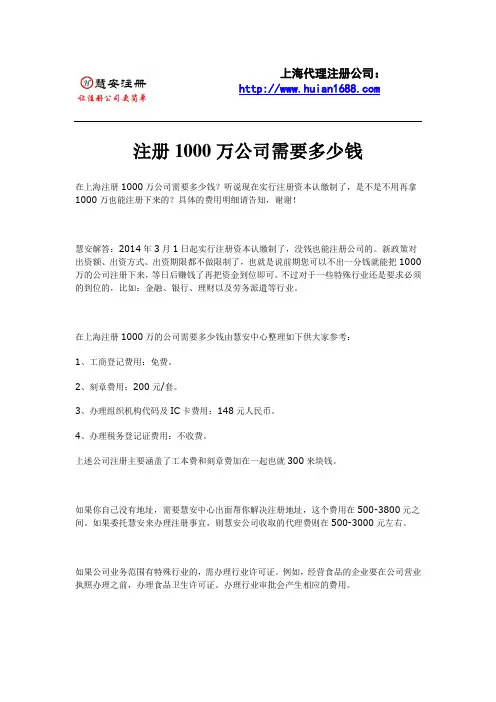 注册1000万公司需要多少钱_上海慧安注册公司