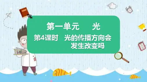 最新教科版五年级科学上册《光的传播方向会发生改变吗》精品教学课件