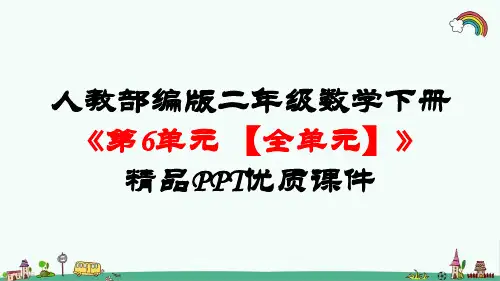人教部编版二年级数学下册《第6单元 有余数的除法【全单元】》精品PPT优质课件