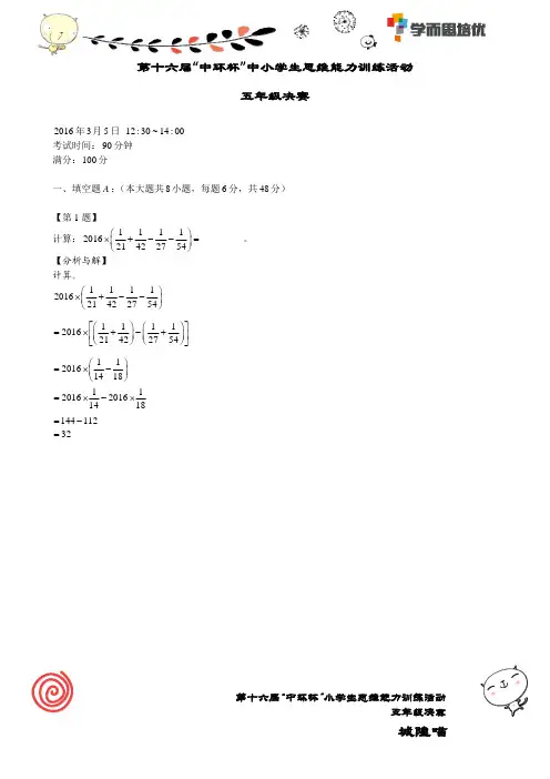 2016第十六届中环杯五年级决赛详解