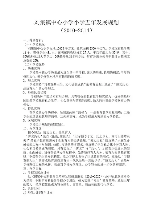 刘集镇中心小学小学五年发展规划