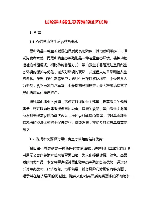 试论黑山猪生态养殖的经济优势