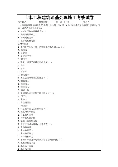 土木工程建筑地基处理施工考核试卷