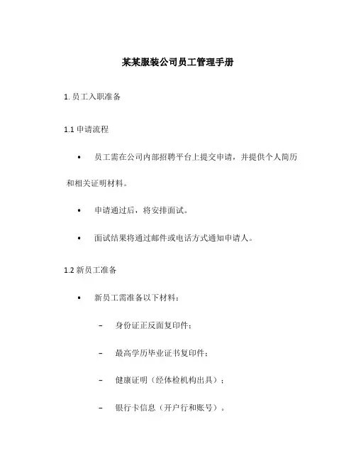 某某服装公司员工管理手册