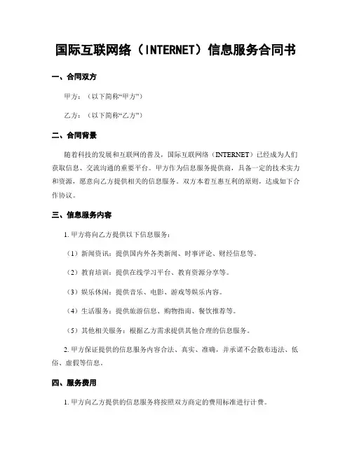 国际互联网络(INTERNET)信息服务合同书