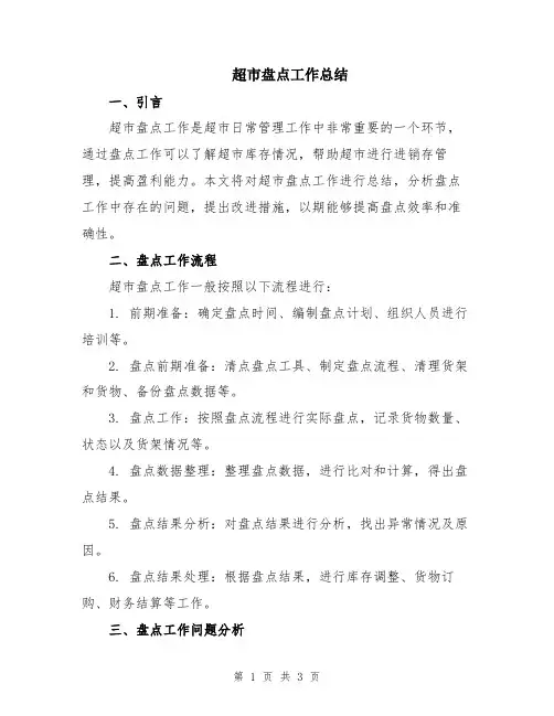 超市盘点工作总结