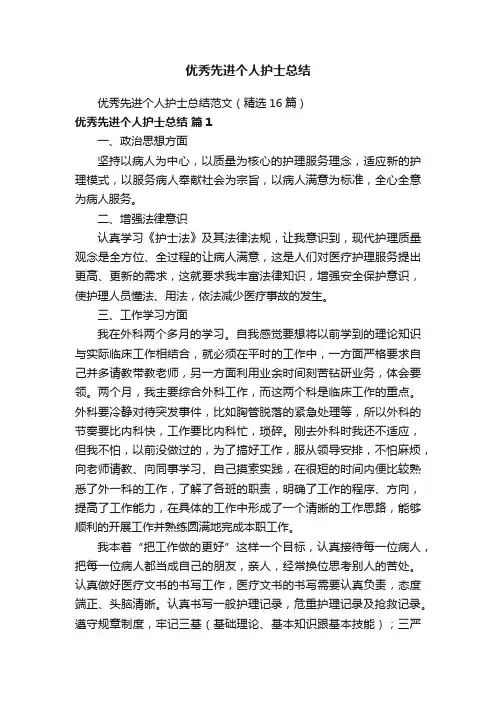 优秀先进个人护士总结范文（精选16篇）