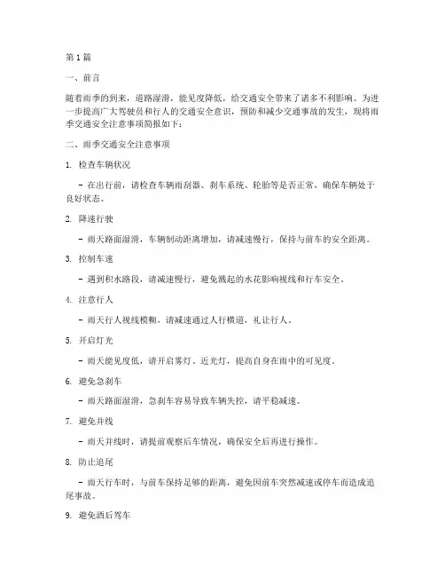 雨季交通安全教育简报(3篇)