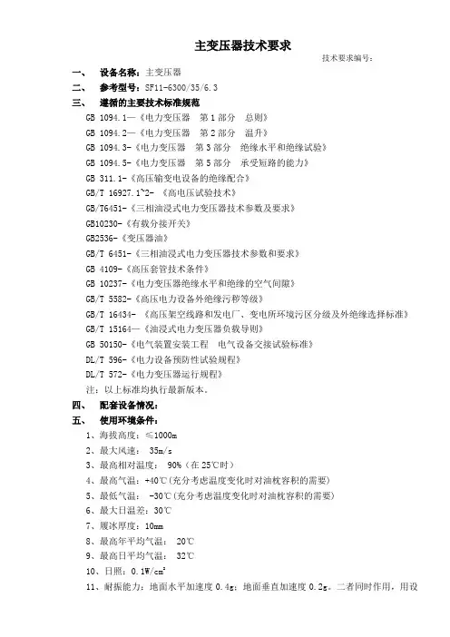 SF11-6300主变压器技术要求