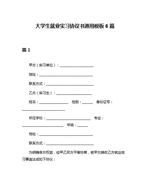 大学生就业实习协议书通用模板6篇