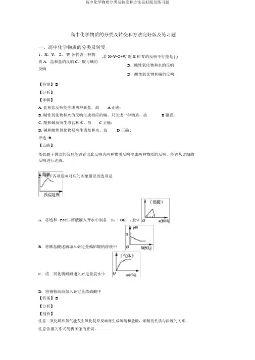 高中化学物质分类及转化和方法完整版及练习题