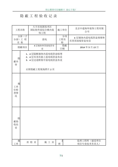 弱电隐蔽工程验收记录