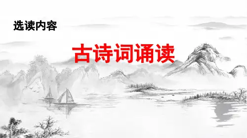 部编版六年级语文下《古诗词诵读》课件