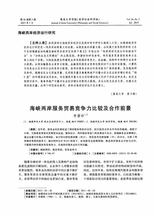 海峡两岸服务贸易竞争力比较及合作前景