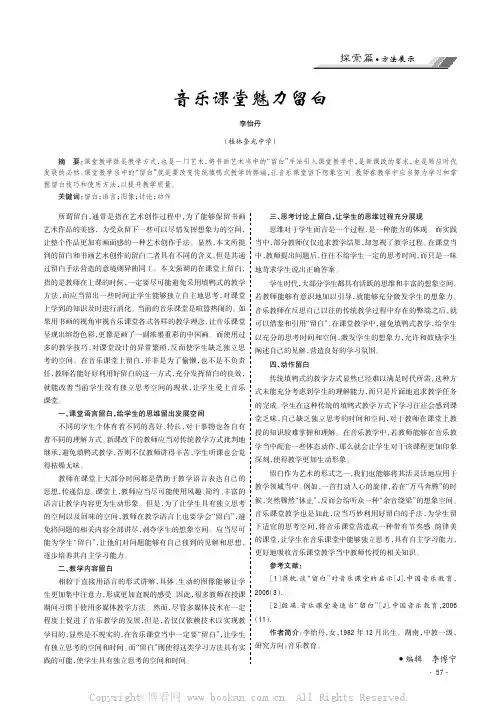 音乐课堂魅力留白