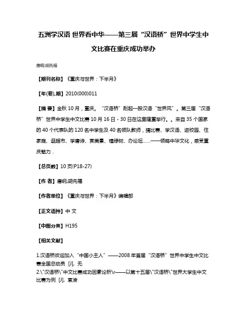 五洲学汉语 世界看中华——第三届“汉语桥”世界中学生中文比赛在重庆成功举办