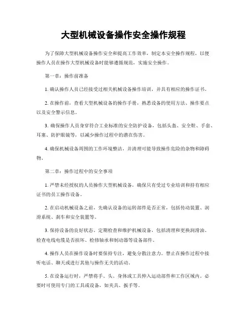 大型机械设备操作安全操作规程