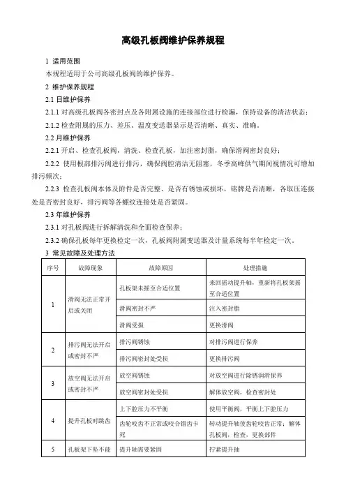 高级孔板阀维护保养规程