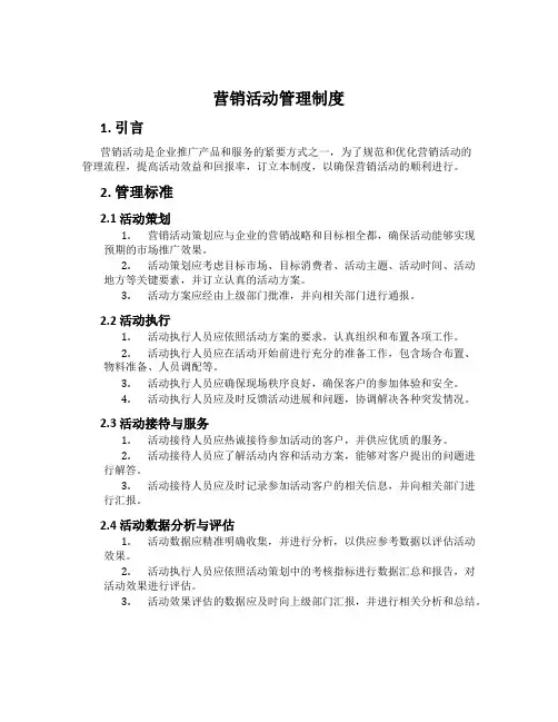 营销活动管理制度