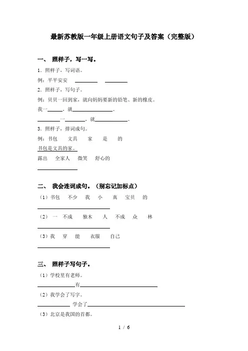 最新苏教版一年级上册语文句子及答案(完整版)