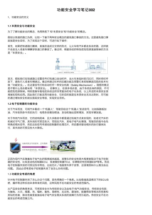 功能安全学习笔记002