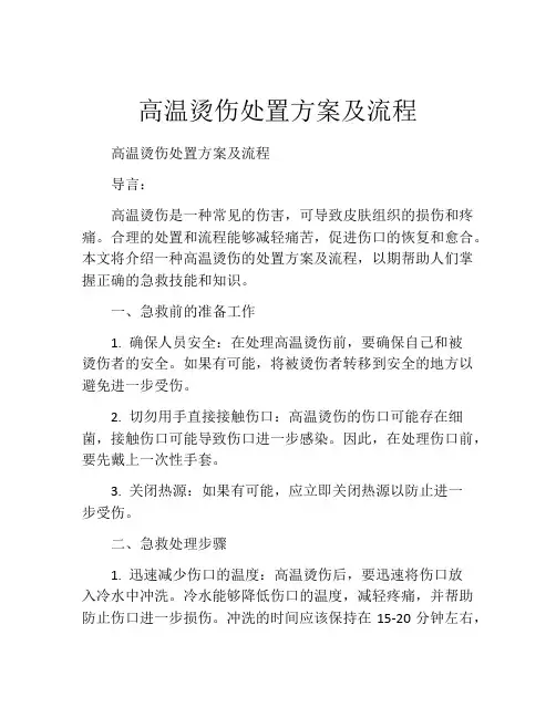 高温烫伤处置方案及流程