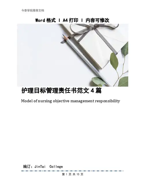 护理目标管理责任书范文4篇