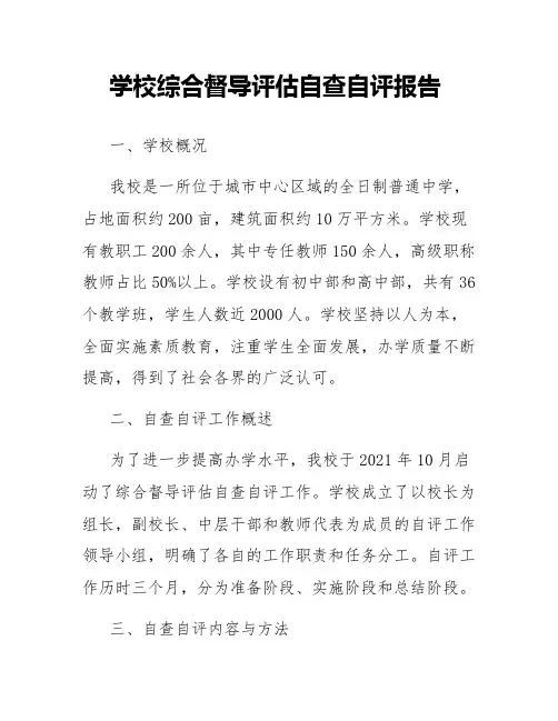 学校综合督导评估自查自评报告