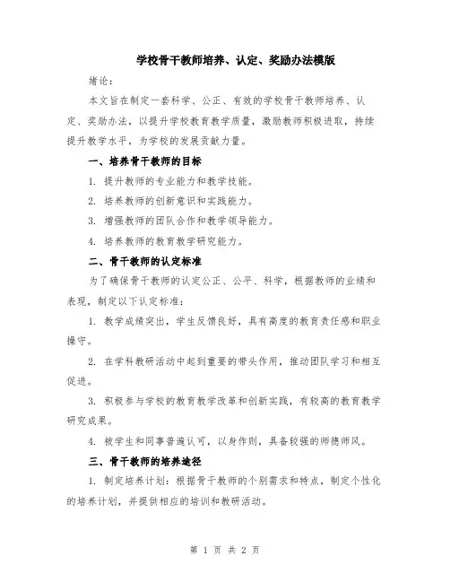 学校骨干教师培养、认定、奖励办法模版